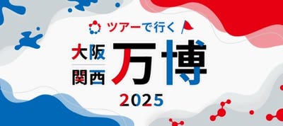 大阪・関西万博 パッケージツアー