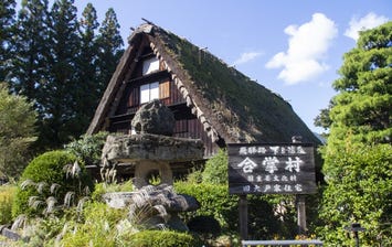 下呂温泉合掌村