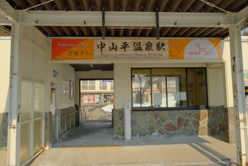 中山平温泉