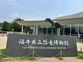 福井県立恐竜博物館