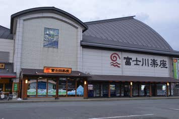 富士川楽座