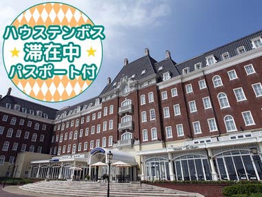 【往復長崎空港利用】≪初日アフター3パスポート＆宿泊者限定翌日パスポート付≫園内唯一のオーシャンフロントに建つヨーロピアンスタイルのオフィシャルホテル＜ホテルデンハーグ ハウステンボス指定＞1泊2日