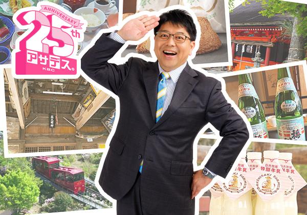 アサデス。KBC・25周年 宮本アナ激推し！よかバスツアー《嘉麻・添田》1