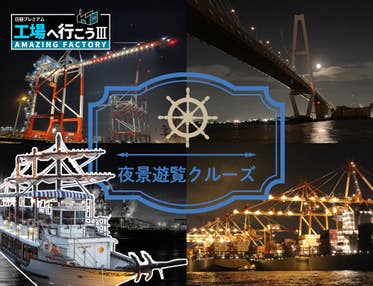 名古屋港遊覧 夜景クルーズ/VISIT愛知ツアー