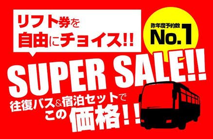 [東京/新宿発]【往復バスで行く】夜発 スーパーセール!神立スノーリゾート車中1泊現地1泊2日【夕食・翌朝食付】