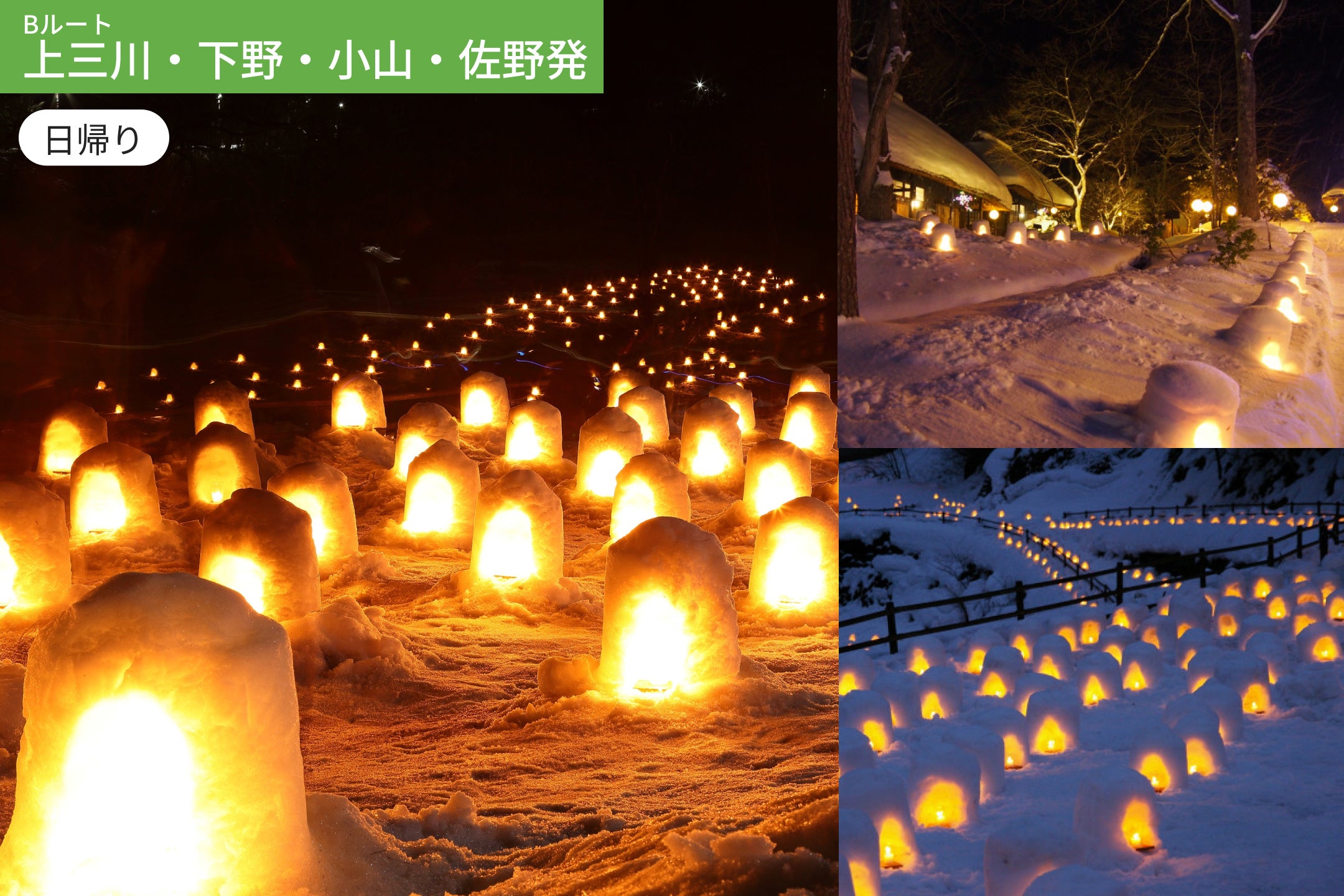 【Bルート:上三川・下野・小山・佐野発】幻想の雪景色へ！日光湯西川温泉かまくら祭り【お弁当付】 WEB割引5%引き ＜日帰り＞1