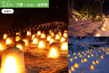 【Bルート:上三川・下野・小山・佐野発】幻想の雪景色へ！日光湯西川温泉かまくら祭り【お弁当付】 WEB割引5%引き ＜日帰り＞