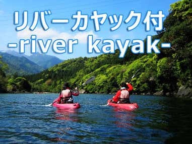 ■【往復航空機利用】リバーカヤック(午前/半日)体験付きツアー!宿泊先は小瀬田~安房地区より自由に選べるチョイスプラン 3泊4日