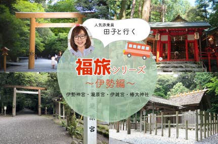 福旅シリーズ伊勢編 伊勢神宮・瀧原宮・伊雑宮・椿大神社 1泊2日間