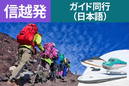 信越発（長野）富士登山　新幹線利用　東京経由　吉田ルート　Ａコース～午前発２日間　登山ガイド同行～八合目白雲荘　仕切りカーテンでプライベート空間！お鉢巡りオプション・下山後の温泉入浴付＜ＪＡＭＪＡＭ富士山・登山＞