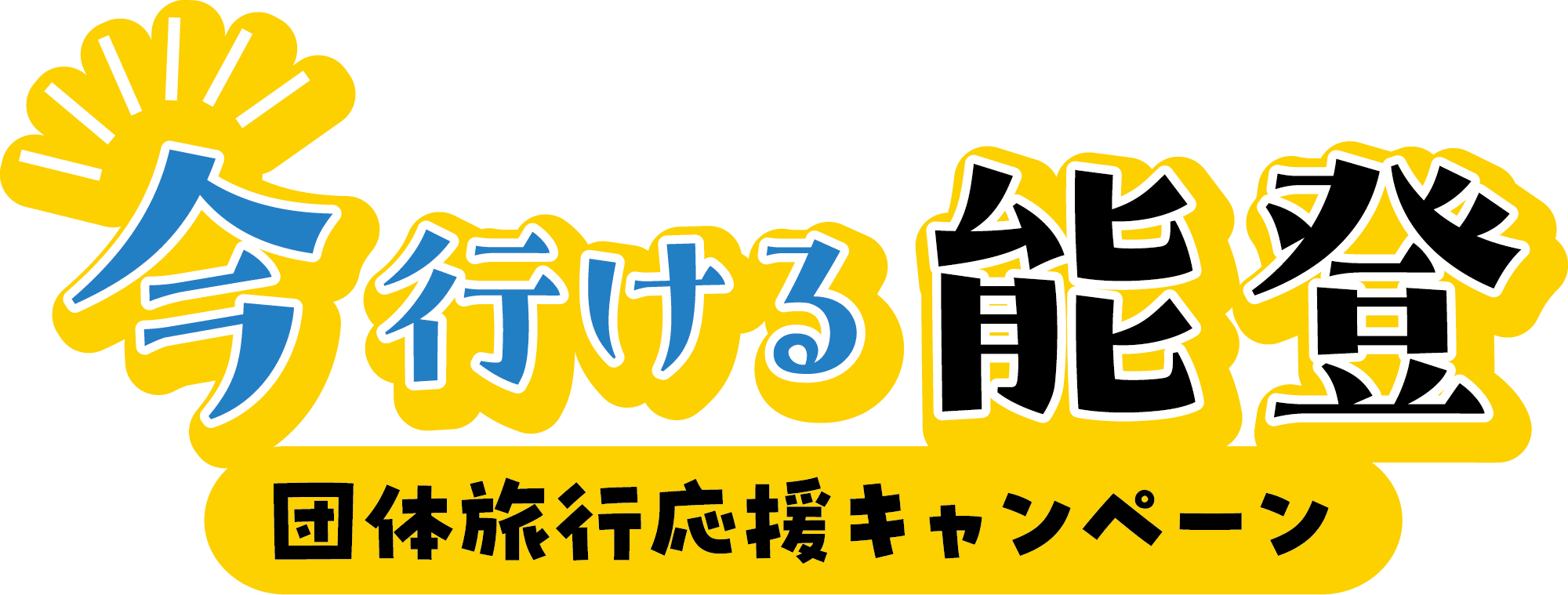 【富山県内発】 今行ける能登！和倉温泉「のと楽」に宿泊　最先端まで行く能登半島２日間1