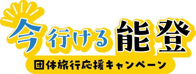 【富山県内発】 今行ける能登！和倉温泉「のと楽」に宿泊　最先端まで行く能登半島２日間