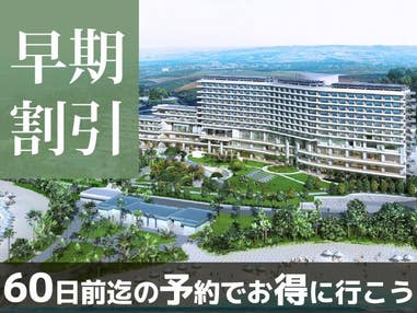 ■【早得60】美ら海水族館は徒歩7分！エメラルドビーチは徒歩2分！備瀬フクギ並木は徒歩3分♪ホテルオリオンモトブリゾート＆スパ指定 4泊5日（レンタカー付）