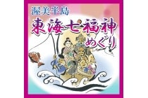 【名古屋駅発】＊日帰り昼食付＊～ＷＥＢ予約限定２ポイント～ 『渥美半島 東海七福神 春の大祭』1