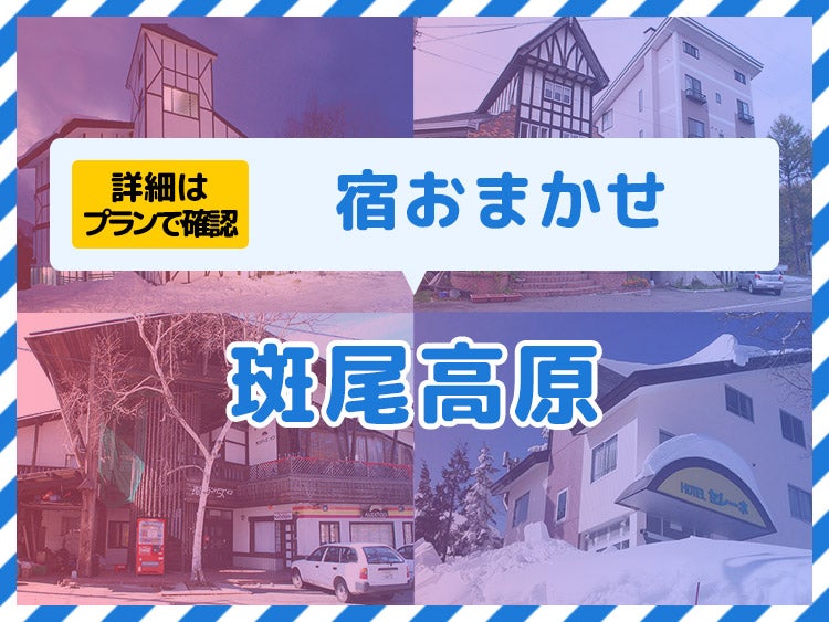 朝発バス/斑尾☆ハッピーバリュー・1泊リフト券付（日数選択可）1