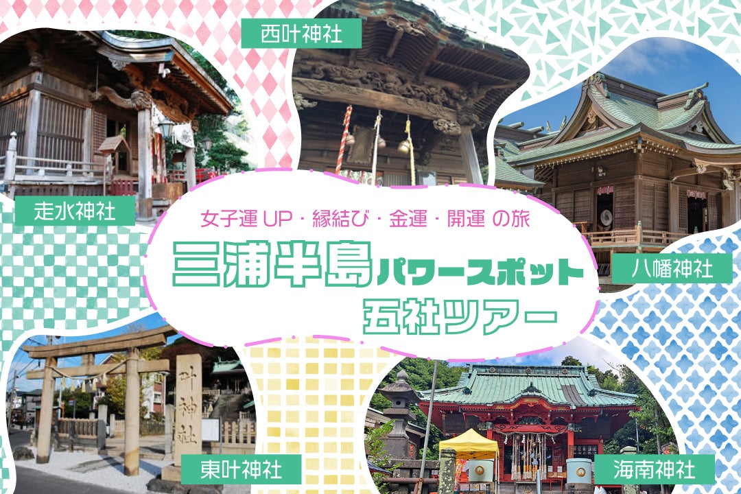 三浦半島パワースポット五社ツアー
～走水神社・西叶神社・東叶神社・海南神社・鴨居八幡神社～1