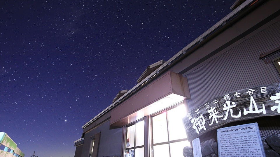 新七合目 御来光山荘【個室利用】（富士宮ルート）【現地1泊】1
