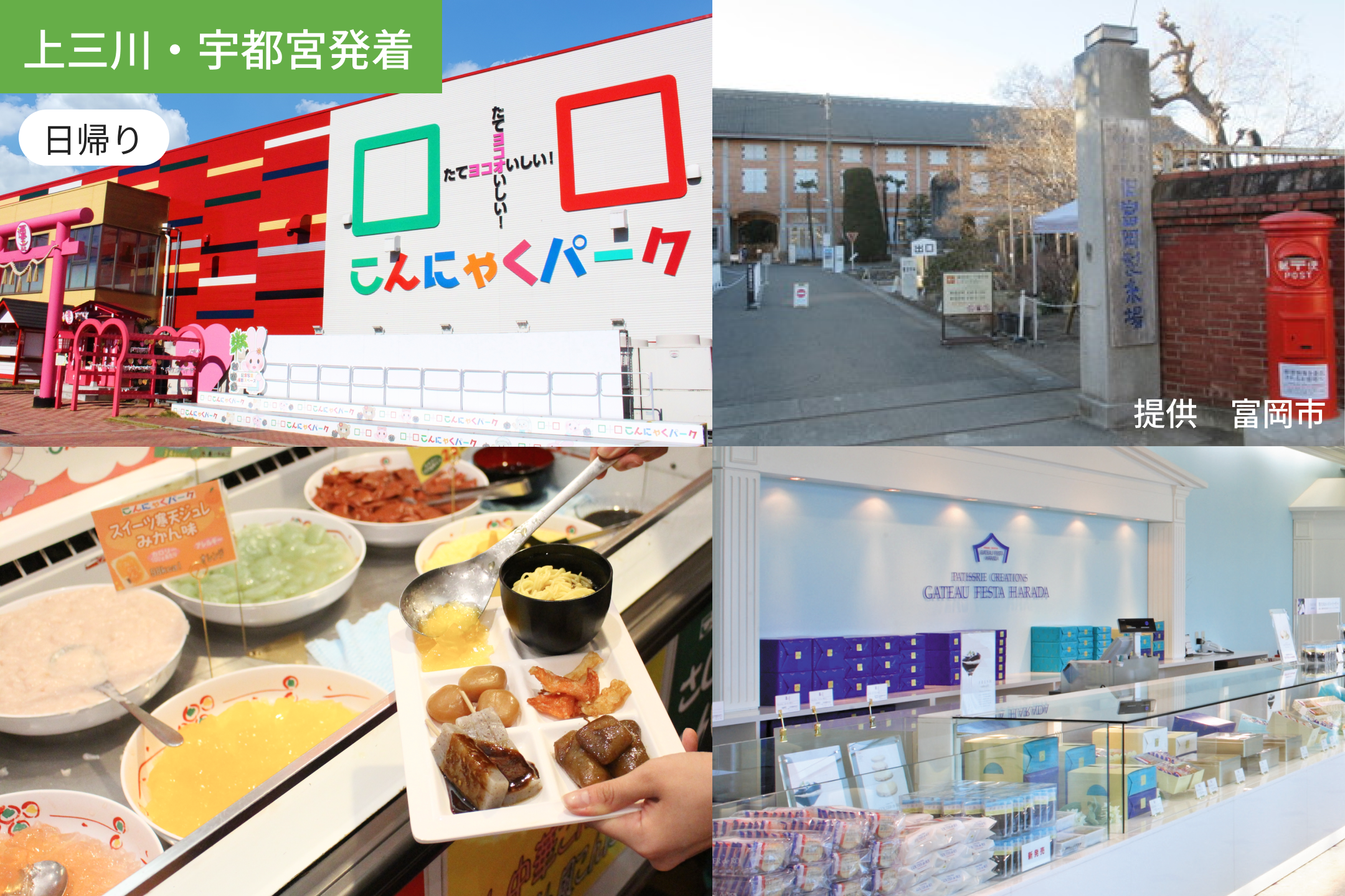 【上三川・宇都宮発着】近くて遠い群馬 工場見学3連コンボ / 富岡製紙場 / こんにゃくパーク / ガトーハラダ【昼食バイキング付】/ WEB割引5%引き ＜日帰り＞1