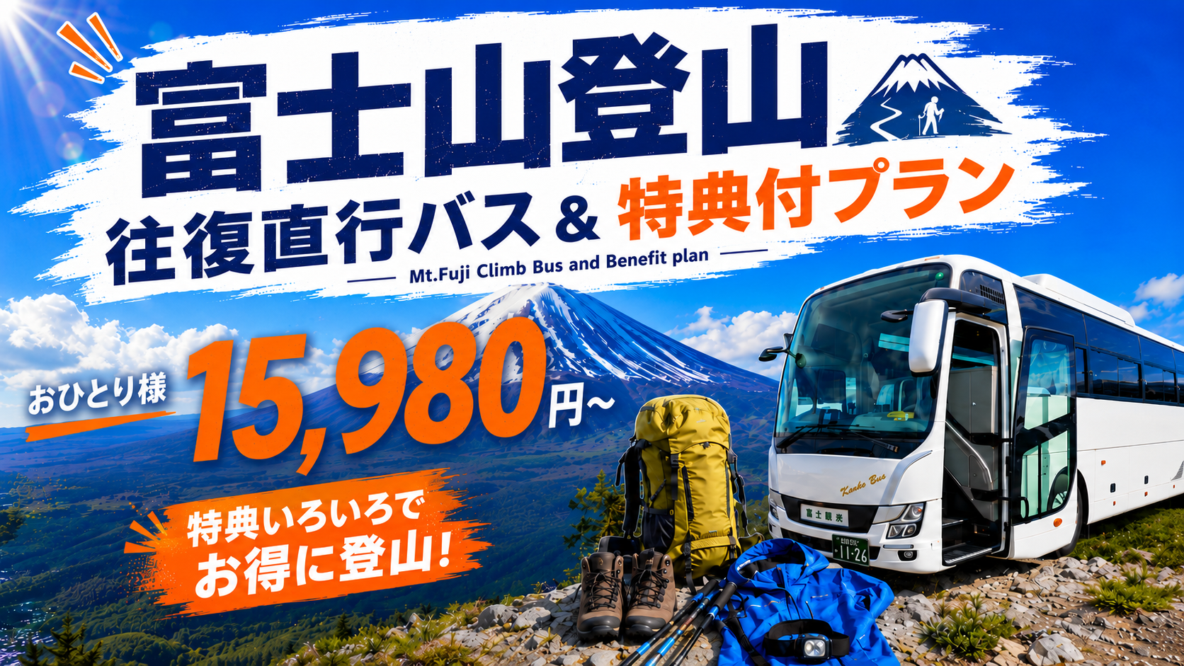 【西船橋発・新宿着】💙富士宮ルート🚌バスのみプラン｜下山後はサクッと帰ろう🎵往復直行バス＋テルマー湯入浴券♨ ※山小屋手配なし1