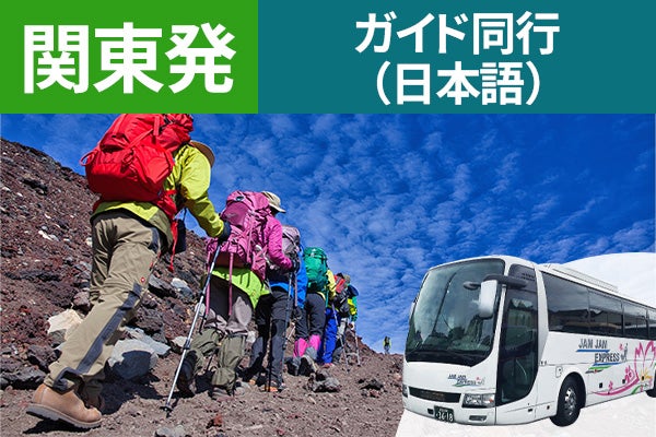 関東発（西船橋・東京・新宿）富士登山　吉田ルート　Ａコース～午前発２日間　登山ガイド同行～八合目白雲荘　仕切りカーテンでプライベート空間！お鉢巡りオプション・下山後の温泉入浴付＜ＪＡＭＪＡＭ富士山・登山＞1