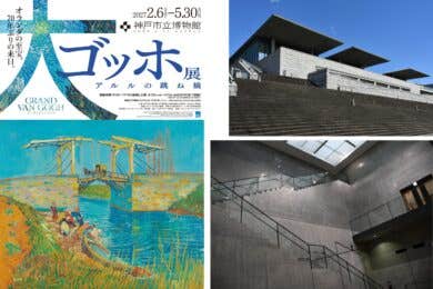【広島駅・福山駅発着/日帰り】ワンランク上のアートな旅と贅沢ランチ《神戸編》神戸市立博物館『大ゴッホ展』と兵庫県立美術館 「ジ オリエント」ランチ