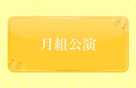 【福岡・熊本・鹿児島県内／博多駅・小倉駅発】 Ｓ＋席(エスプラス)で鑑賞する宝塚大劇場月組公演と桜舞う姫路城公園２日間
