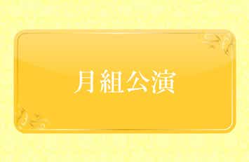 【福岡・熊本・鹿児島県内／博多駅・小倉駅発】 Ｓ＋席(エスプラス)で鑑賞する宝塚大劇場月組公演と桜舞う姫路城公園２日間1