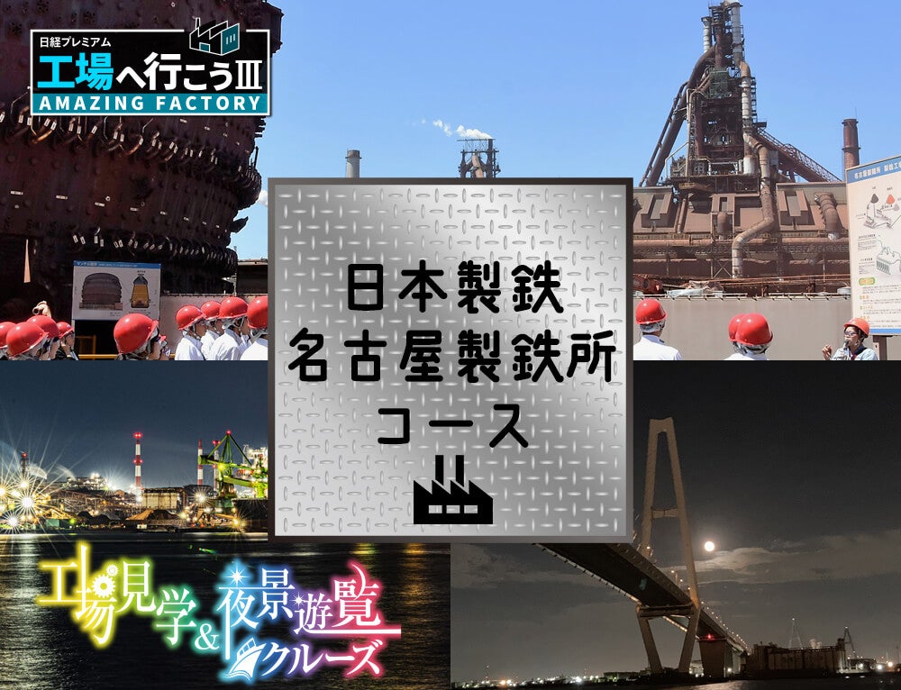工場見学:日本製鉄 名古屋製鉄所コース＆名古屋港遊覧クルーズ／VISIT愛知ツアー1