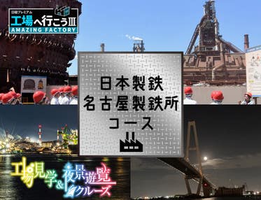 工場見学:日本製鉄 名古屋製鉄所コース＆名古屋港遊覧クルーズ／VISIT愛知ツアー