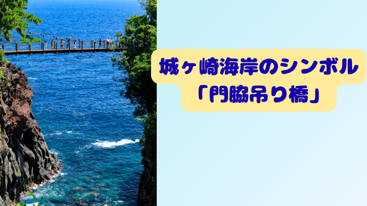 ＜Web割対象商品＞【キングツアーバス旅】日帰りで行きたい！伊豆の絶景 城ケ崎海岸　稲取の金目鯛しゃぶしゃぶと漁師煮＆みかん狩り食べ放題〔府中・調布・狛江発〕3