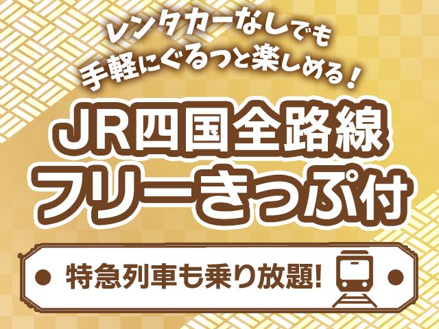 ■【往復松山空港利用】JR四国全線フリーきっぷ2日間付！四国周遊ホテルチョイスプラン1泊2日2