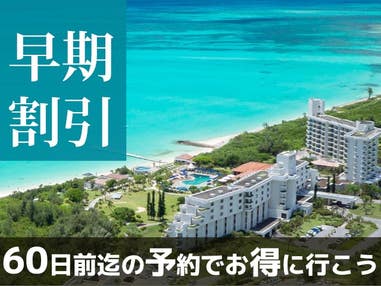 ■【早得60】出発60日前までのお申込み限定プラン☆ビーチ目の前のリゾート♪客室はゆったりでファミリーにも最適☆空港送迎無料シャトルあり（要予約）！宮古島東急ホテル＆リゾーツ指定 3泊4日