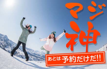 マジ神！レンタルスキー・スノボ付き！[新宿発]【往復バスで行く】朝発 石打丸山日帰りスキー＆スノーボードツアー