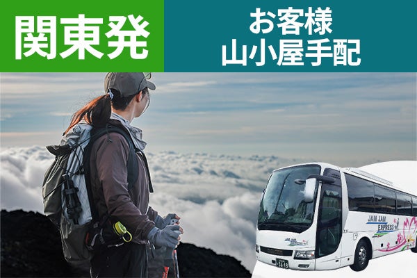 関東発（東京・新宿）富士登山　富士宮ルート　Ｆコース～朝発２日間　往復バス＆温泉利用プラン～下山後の温泉入浴付＜ＪＡＭＪＡＭ富士山・登山＞1