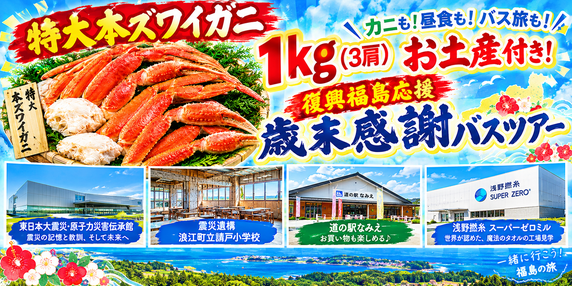 ホープツーリズム 120名様限定!大人の社会科見学バスツアー ~本ズワイガニ1kgお土産付き!!~