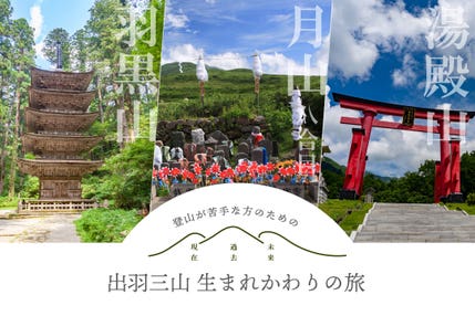 出羽三山 神社巡り入門編バスツアー（月山登山なし）