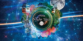 日本一の星空ナイトツアーと昼神温泉ユルイの宿恵山にご宿泊1