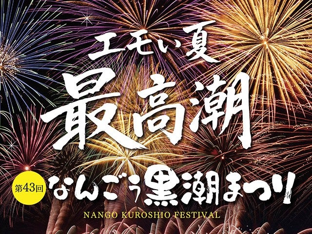 【8/22出発限定・宮崎空港利用】第43回なんごう黒潮まつりの打ち上げ花火（約4,000発）をお部屋から鑑賞しよう！日南海岸南郷プリンスホテル（朝食付き）＆宮崎県・鹿児島県内ホテルチョイス2泊3日1