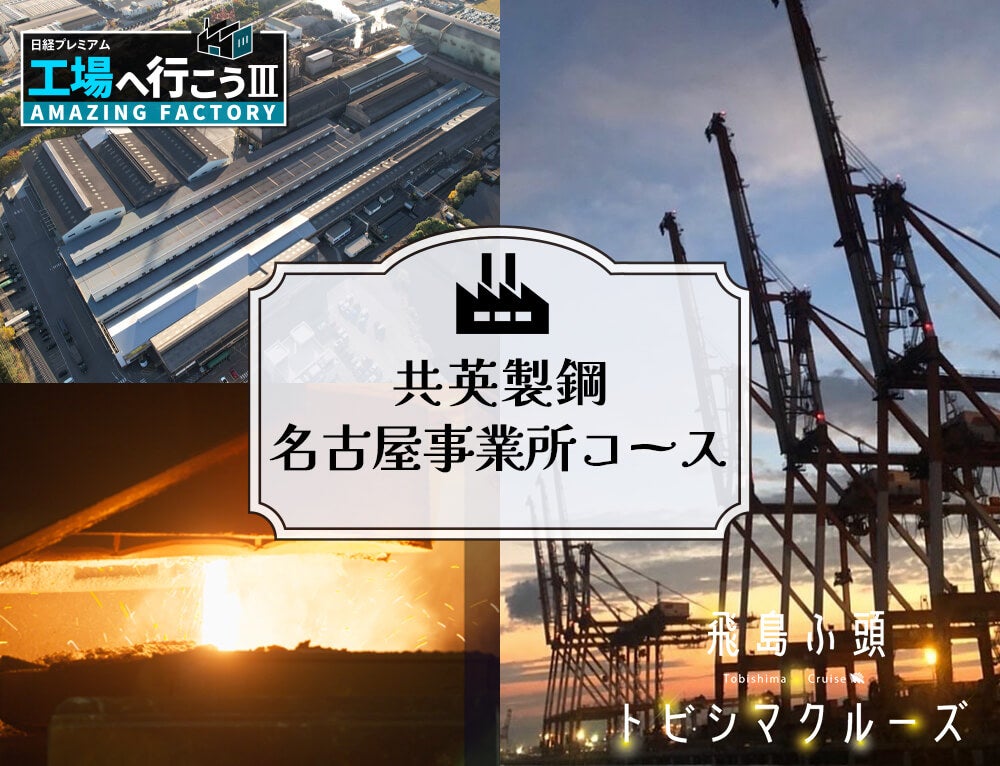 企業見学:共英製鋼名古屋事業所コース＆飛島ふ頭トビシマクルーズ(サンセットクルーズ)VISIT愛知ツアー1
