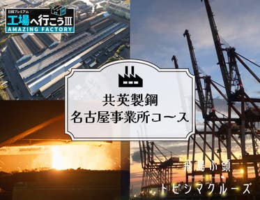 企業見学:共英製鋼名古屋事業所コース&飛島ふ頭トビシマクルーズ(サンセットクルーズ)VISIT愛知ツアー