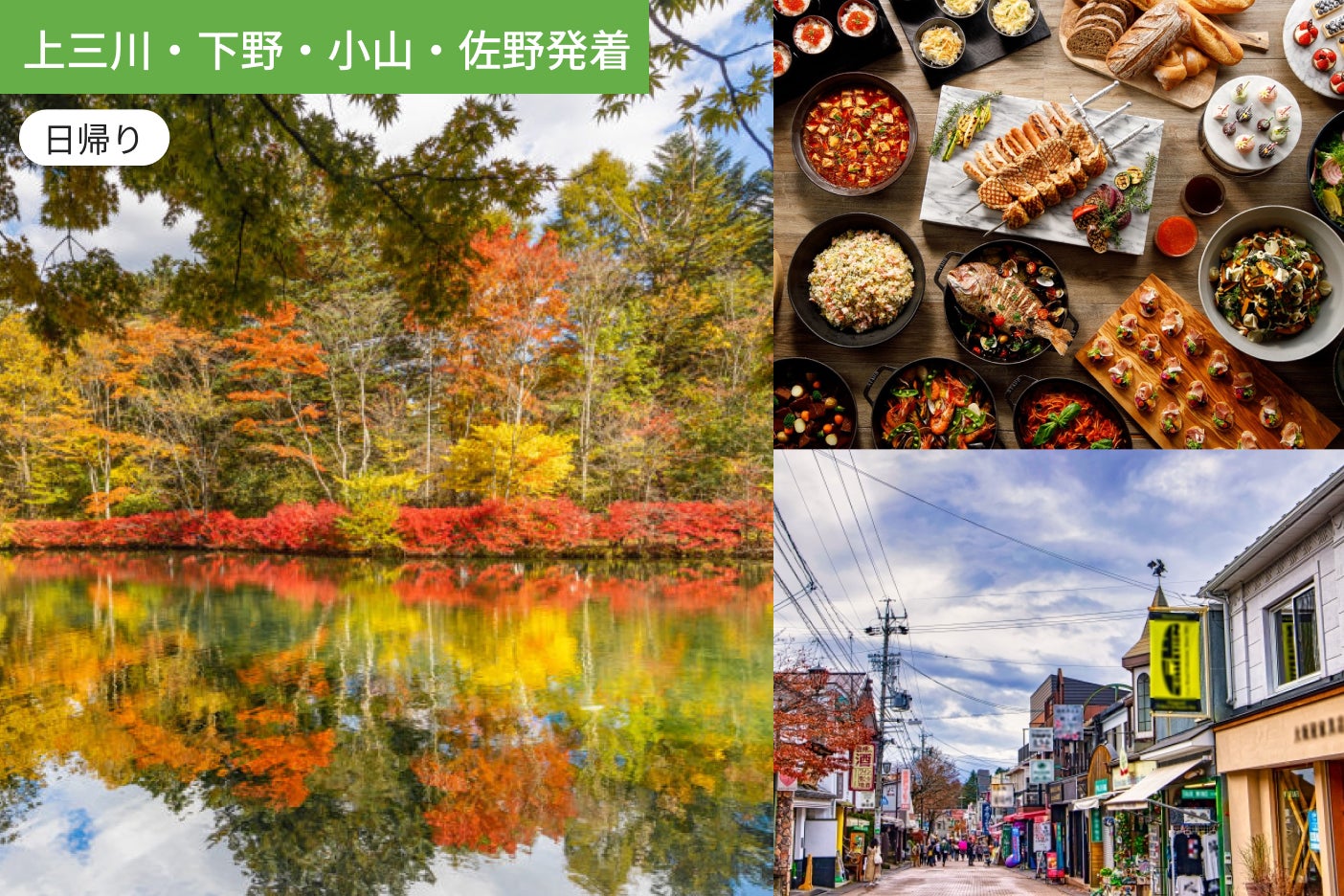 【上三川・下野・小山・佐野発着】雲場池の逆さ紅葉、旧軽井沢銀座通りも贅沢ビュッフェも…よくばりに秋を楽しもう！【ホテルランチビュッフェ付】1