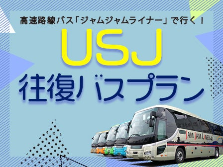 【浜松発・豊橋発・名古屋発】中部発　両夜行　日帰り　充電コンセント又はＵＳＢポートシート＆トイレ付バスで行く　朝から１日たっぷり楽しめる！　ユニバーサル・スタジオ・ジャパンへの旅＜ジャムジャムツアー　ＵＳＪ＞1