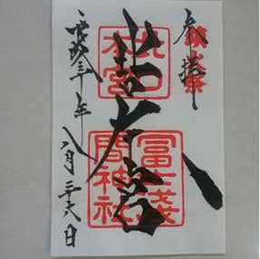 【1年に1度・限定御朱印】日本三大奇祭“吉田の火祭り”と知る人ぞ知る金運神社を訪れる富士山麓パワースポットバスツアー