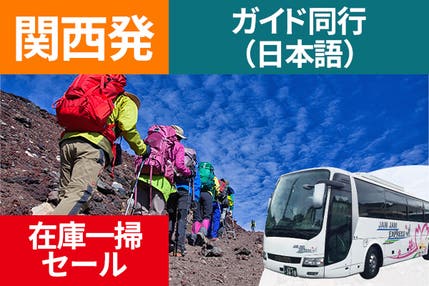 日程限定在庫一掃セール!関西発(梅田・京都)富士登山 吉田ルート FAコース~午前発2日間 登山ガイド同行~八合目以上おまかせ山小屋 お鉢巡りオプション・下山後の温泉入浴付<JAMJAM富士山・登山>