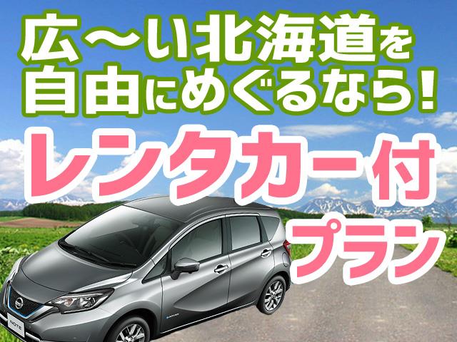 ■【新千歳空港⇒旭川空港】新千歳⇒旭川間のレンタカー乗り捨て料金無料！富良野・旭川・トマム・層雲峡・札幌・小樽ホテルチョイス4泊5日（レンタカー付）1