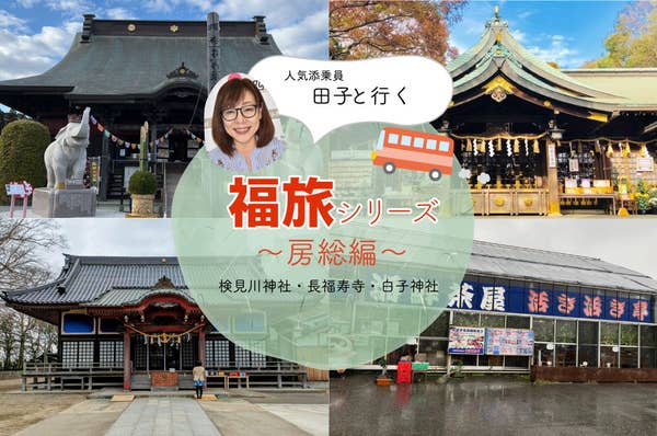 福旅シリーズ房総編 検見川神社・長福寿寺・白子神社1