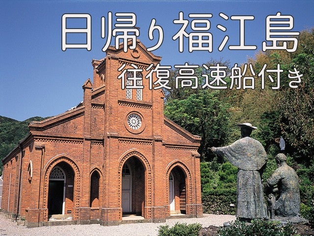 ■【早得60】日帰りで福江島へ！【ジェットフォイル往復付き】長崎ステイホテルチョイスプラン　2泊3日2