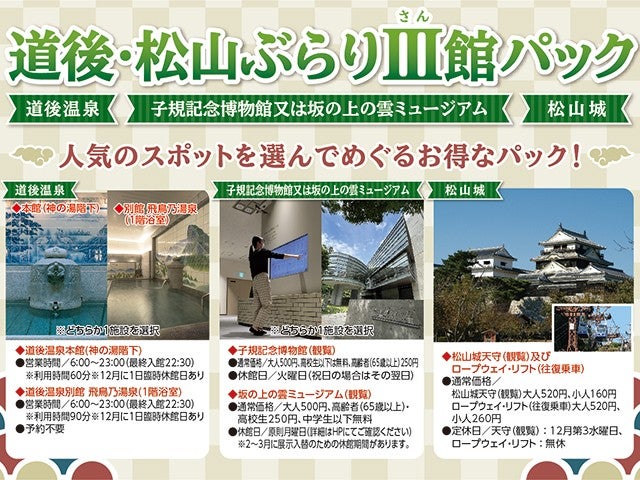 ■〔道後・松山ぶらりⅢ館パック〕往復松山空港利用　松山城天守観覧と選べる入浴券＆観覧券で道後・松山を満喫♪　四国ホテルチョイス　1泊2日1