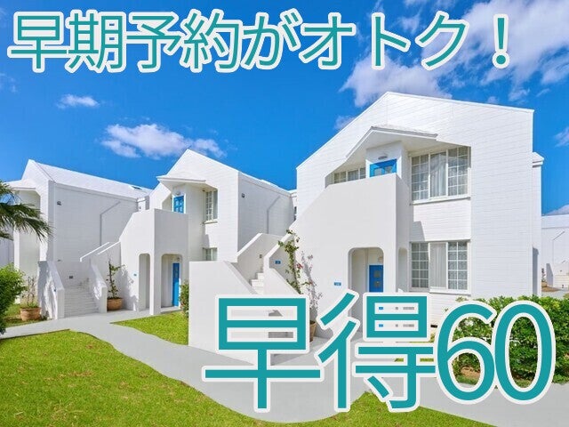 ■◎【早得60】【与論島＆フェリーで行く後泊沖縄（那覇）】那覇はホテルが選べる♪与論⇒那覇フェリー乗船券付！ビーチまで徒歩0秒！プリシアリゾートヨロン指定2泊＆那覇1泊（4日間）1