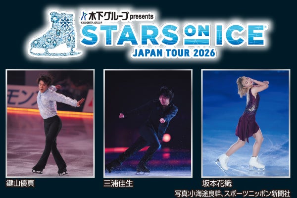 龍野・姫路・三木　発
スタンドS席から観賞　STARS ON ICE1